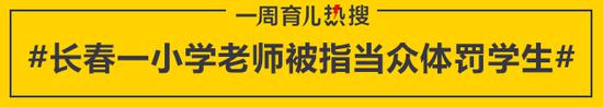 长春一小学老师被指当众体罚学生