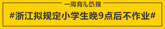 育儿热搜:浙江拟规定小学生晚9点后可拒绝做作业_小学生