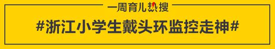 浙江小学生戴头环监控走神