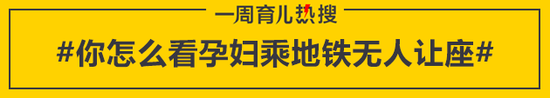 你怎么看孕妇乘地铁无人让座