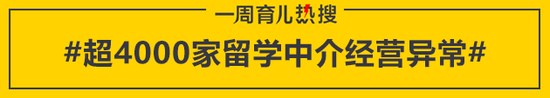 超4000家留学中介经营异常