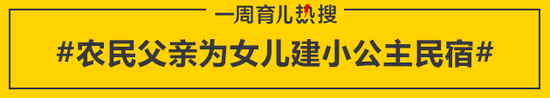 农民父亲为女儿建小公主民宿