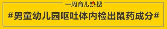 男童幼儿园呕吐体内检出鼠药成分