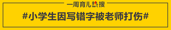 小学生因写错字被老师打伤