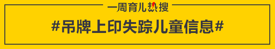 吊牌上印失踪儿童信息