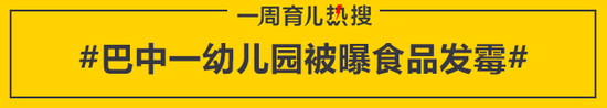 巴中一幼儿园被曝食品发霉