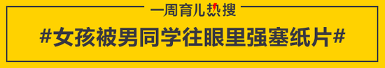 [育儿热搜:女孩被男同学往眼里强塞纸片 校长认为是玩闹]