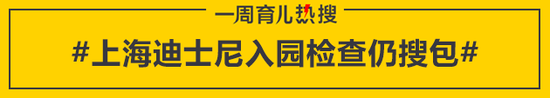 上海迪士尼入园检查仍搜包