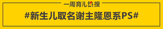 新生儿取名谢主隆恩系PS