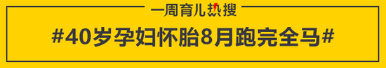 40岁孕妇怀胎8月跑完全马