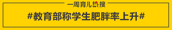 教育部称学生肥胖率上升