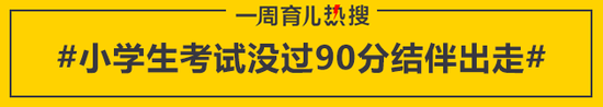 育儿热搜:压力大不敢回家!小学生考试没过90分结伴出走: