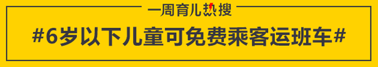 6岁以下儿童可免费乘客运班车