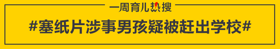 塞纸片涉事男孩疑被赶出学校