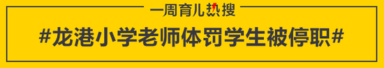 龙港小学老师体罚学生被停职