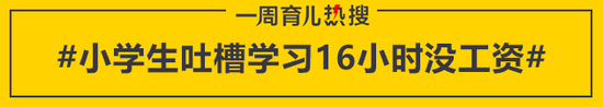 小学生吐槽学习16小时没工资