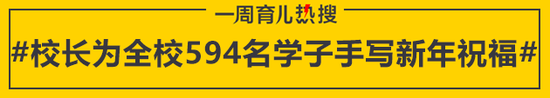 校长为全校594名学子手写新年祝福