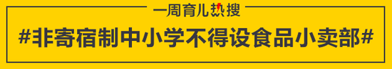 非寄宿制中小学不得设食品小卖部