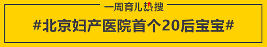 北京妇产医院首个20后宝宝