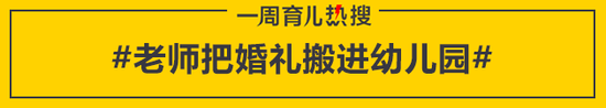 老师把婚礼搬进幼儿园