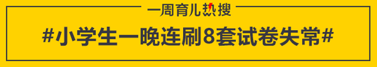 小学生一晚连刷8套试卷失常