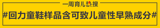 回力童鞋样品含可致儿童性早熟成分