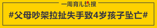 父母吵架拉扯失手致4岁孩子坠亡