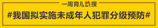 我国拟实施未成年人犯罪分级预防