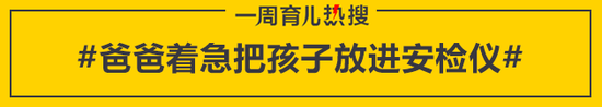 爸爸着急把孩子放进安检仪