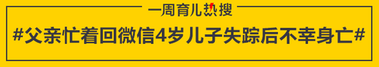 父亲忙着回微信4岁儿子失踪后不幸身亡