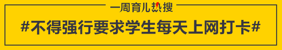 不得强行要求学生每天上网打卡