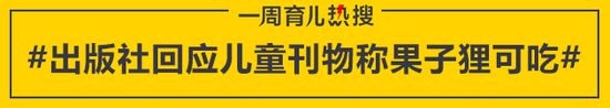 出版社回应儿童刊物称果子狸可吃