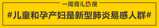 儿童和孕产妇是新型肺炎易感人群