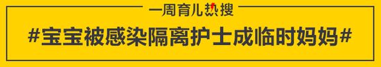 宝宝被感染隔离护士成临时妈妈