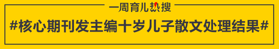 核心期刊发主编十岁儿子散文处理结果