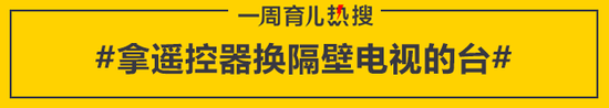 拿遥控器换隔壁电视的台