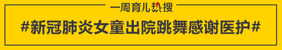 新冠肺炎女童出院跳舞感谢医护