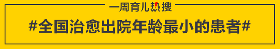 全国治愈出院年龄最小的患者