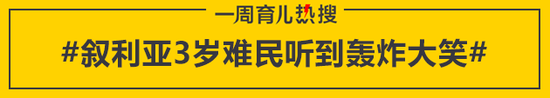 叙利亚3岁难民听到轰炸大笑