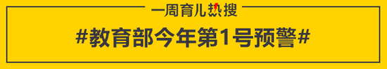 教育部今年第1号预警