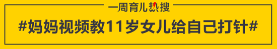 妈妈视频教11岁女儿给自己打针