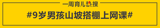 9岁男孩山坡搭棚上网课