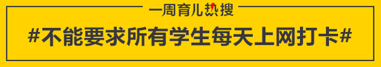 不能要求所有学生每天上网打卡