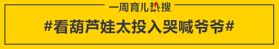 看葫芦娃太投入哭喊爷爷