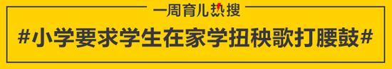 小学要求学生在家学扭秧歌打腰鼓