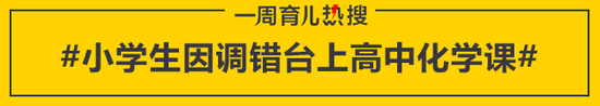 小学生因调错台上高中化学课