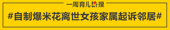 自制爆米花离世女孩家属起诉邻居