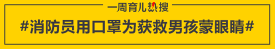 消防员用口罩为获救男孩蒙眼睛