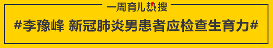 李豫峰 新冠肺炎男患者应检查生育力