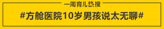 方舱医院10岁男孩说太无聊